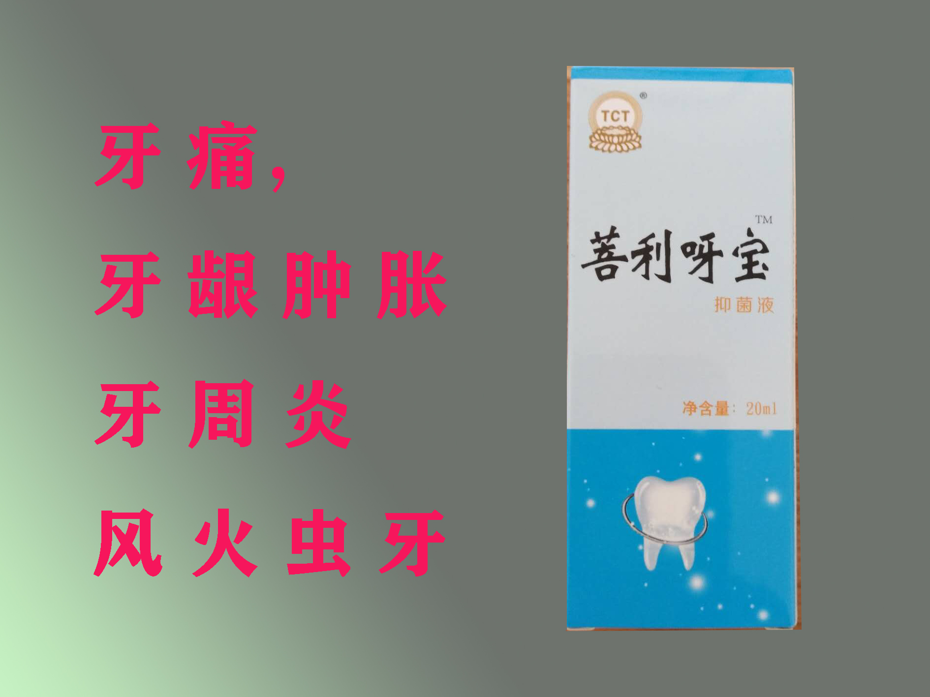 牙寶，牙疼，風(fēng)火蟲(chóng)牙，神經(jīng)性牙疼