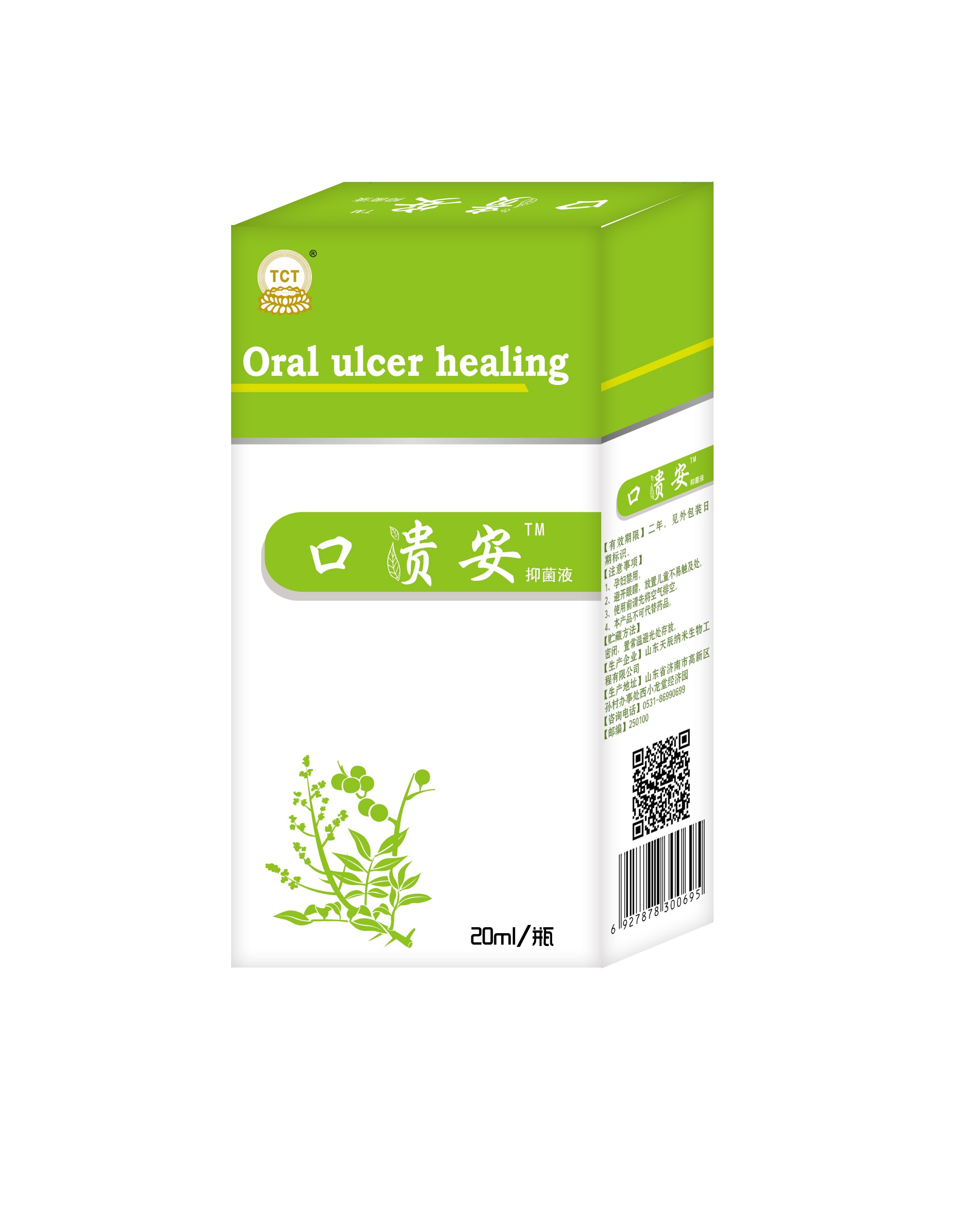 口腔潰瘍，口舌生瘡，口貴安