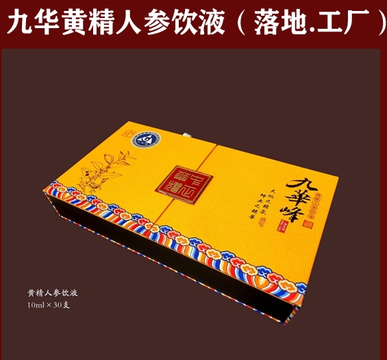九華黃精人參飲液（落地，工廠）