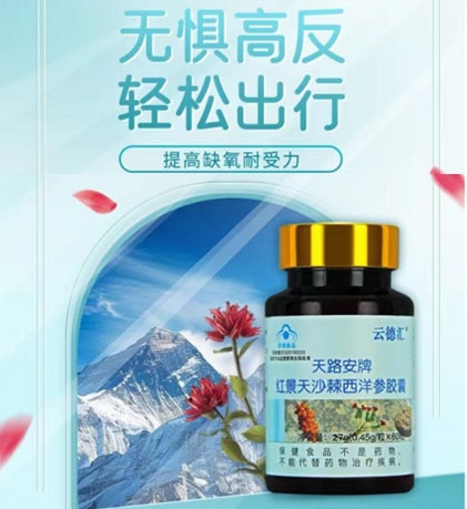 紅景天沙棘西洋參膠囊