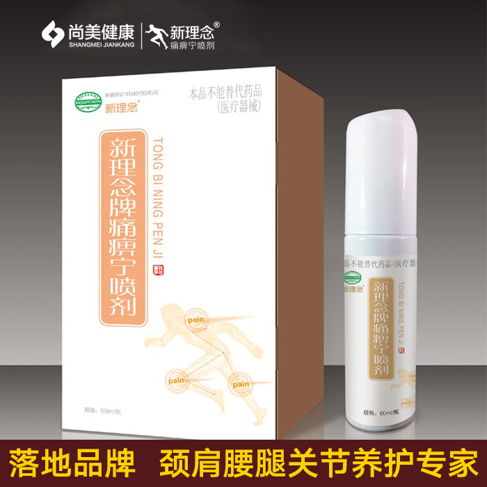 痛痹寧噴劑