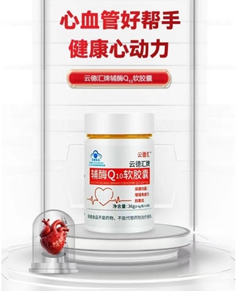 云德匯牌輔酶Q10軟膠囊