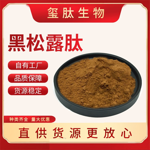 黑松露肽