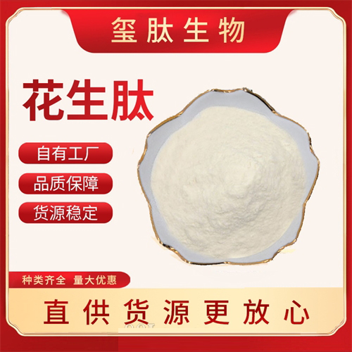 花生肽