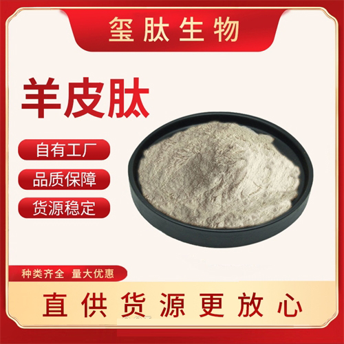 羊皮肽