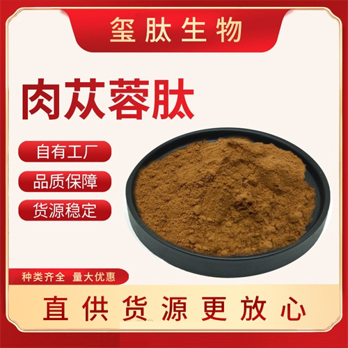 肉蓯蓉肽