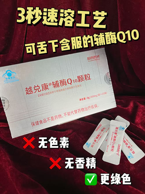 高含量輔酶Q10顆粒冷水3秒速溶可舌下含服