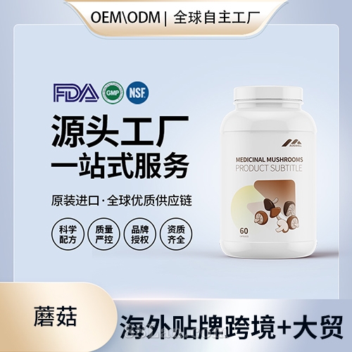 蘑菇營(yíng)養(yǎng)膠囊營(yíng)養(yǎng)膳食補(bǔ)充劑批發(fā)代理加盟美