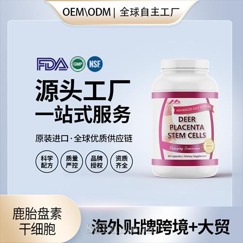 美國原裝鹿胎盤素干細胞膠囊代工貼牌美容養(yǎng)