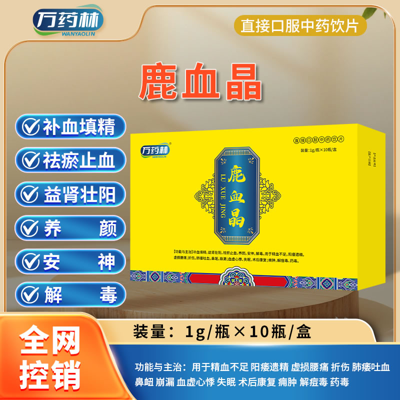 萬藥林 鹿血晶