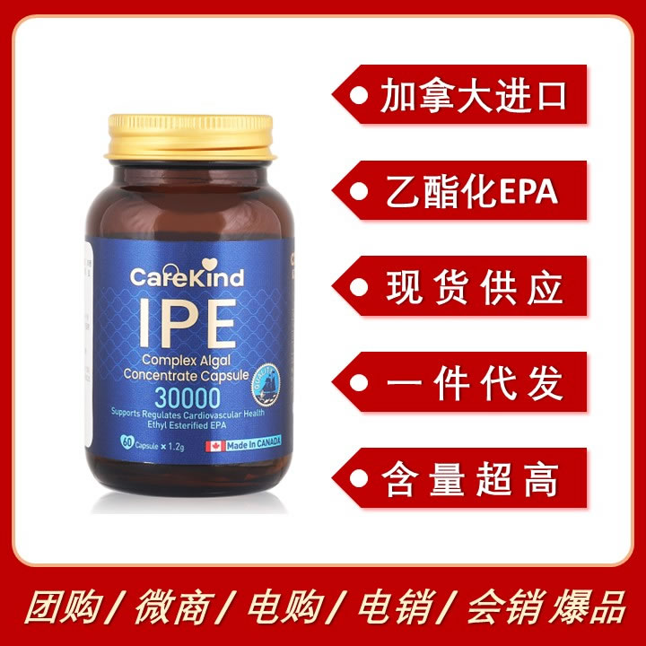 加拿大進口CareKind IPE(乙酯化EPA)降血脂降壓保護心腦血管